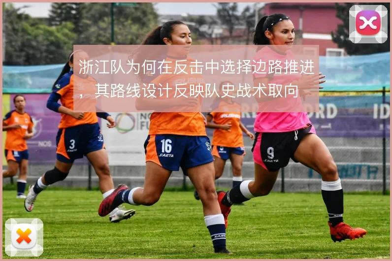 浙江队为何在反击中选择边路推进，其路线设计反映队史战术取向