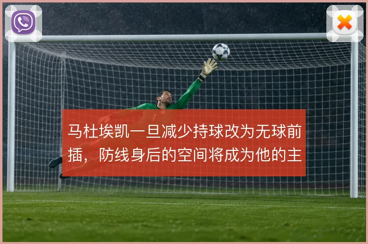 马杜埃凯一旦减少持球改为无球前插，防线身后的空间将成为他的主场