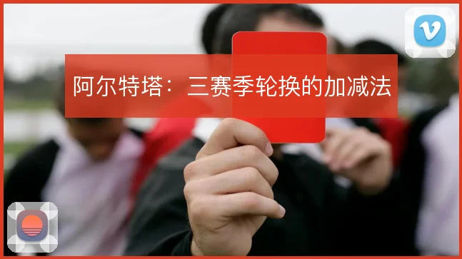 阿尔特塔:三赛季轮换的加减法