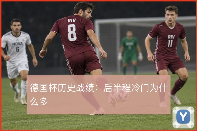 德国杯历史战绩：后半程冷门为什么多