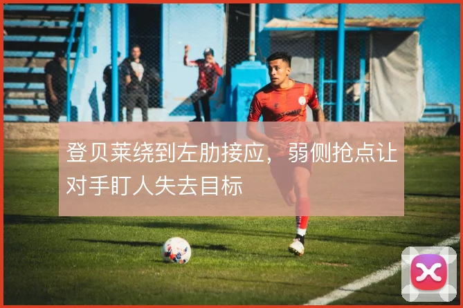 登贝莱绕到左肋接应,弱侧抢点让对手盯人失去目标