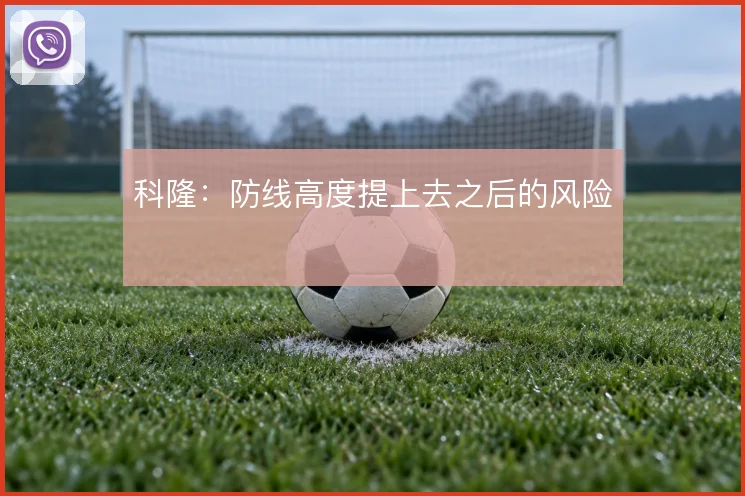 科隆:防线高度提上去之后的风险