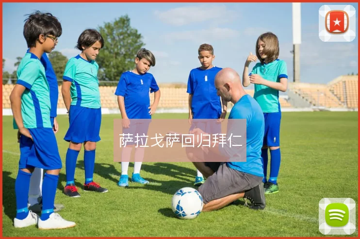 萨拉戈萨回归拜仁