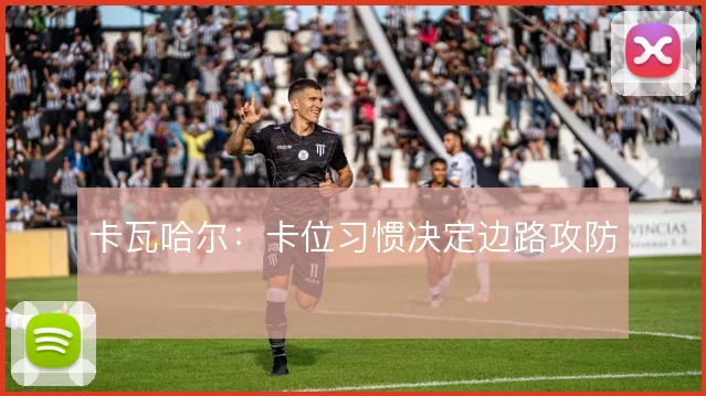 卡瓦哈尔:卡位习惯决定边路攻防
