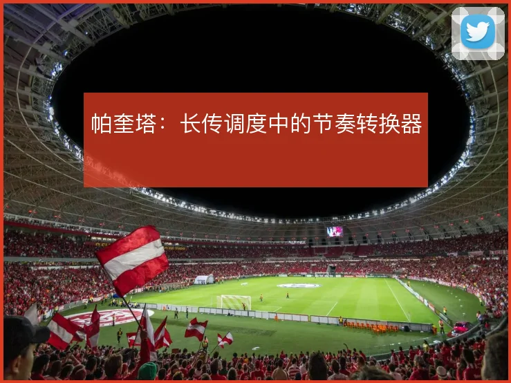 帕奎塔：长传调度中的节奏转换器