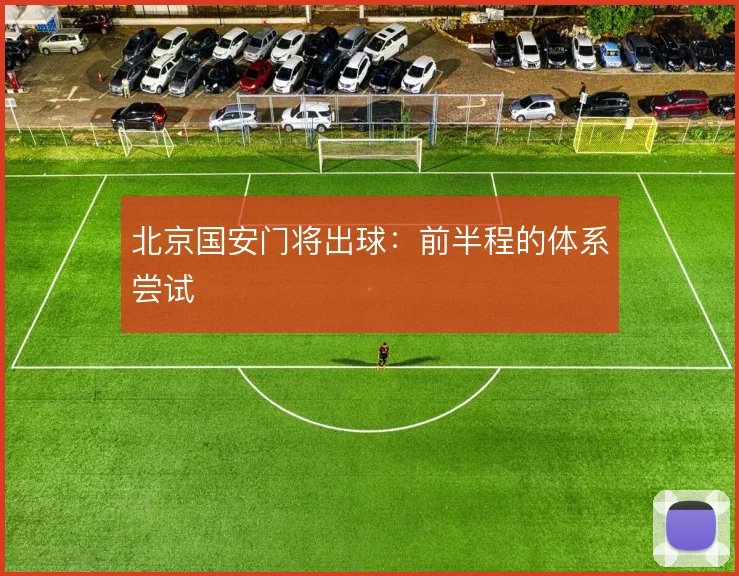 北京国安门将出球：前半程的体系尝试