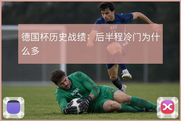 德国杯历史战绩：后半程冷门为什么多