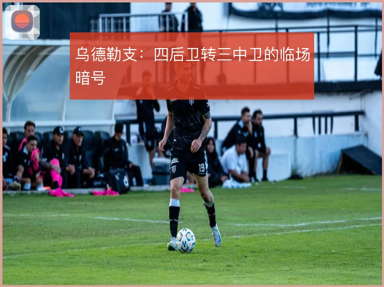 乌德勒支:四后卫转三中卫的临场暗号