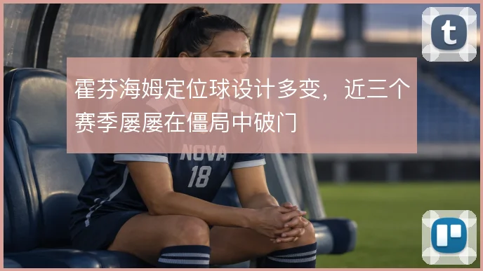 霍芬海姆定位球设计多变，近三个赛季屡屡在僵局中破门