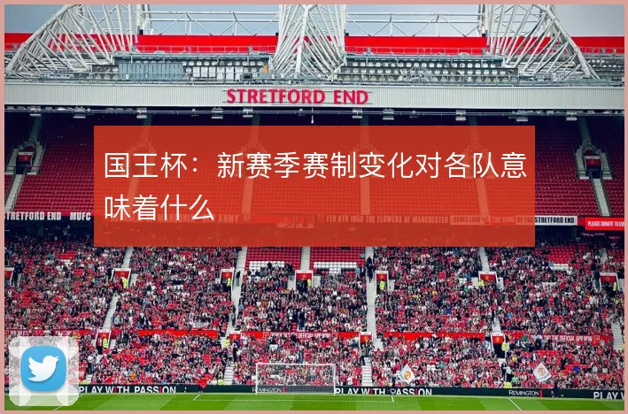 国王杯：新赛季赛制变化对各队意味着什么