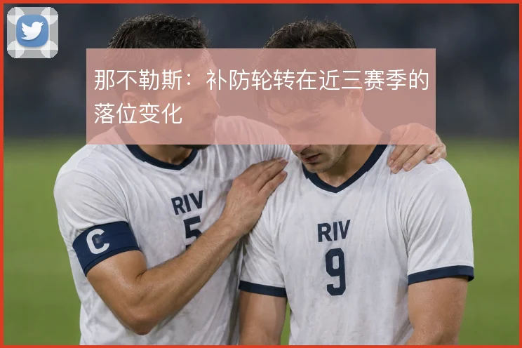那不勒斯：补防轮转在近三赛季的落位变化