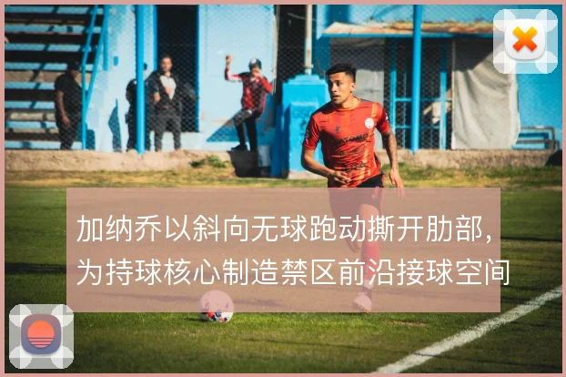 加纳乔以斜向无球跑动撕开肋部，为持球核心制造禁区前沿接球空间