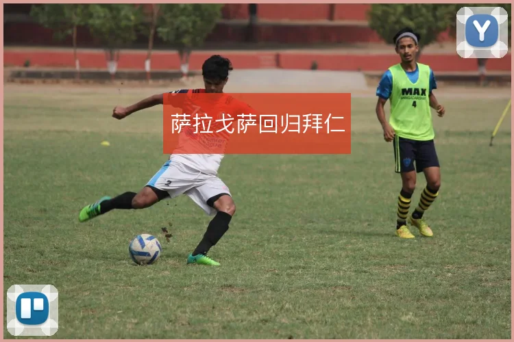 萨拉戈萨回归拜仁