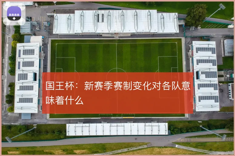 国王杯：新赛季赛制变化对各队意味着什么