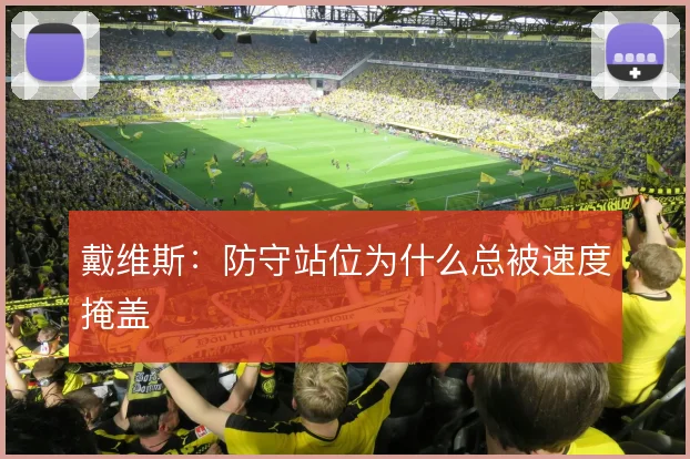 戴维斯：防守站位为什么总被速度掩盖