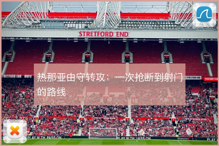 热那亚由守转攻：一次抢断到射门的路线