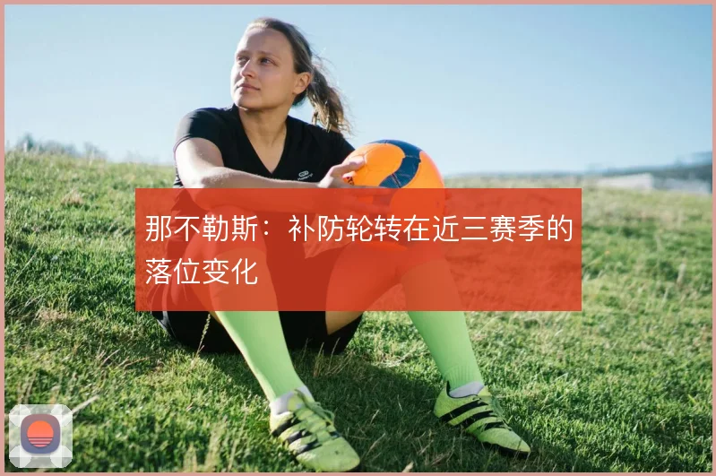 那不勒斯：补防轮转在近三赛季的落位变化