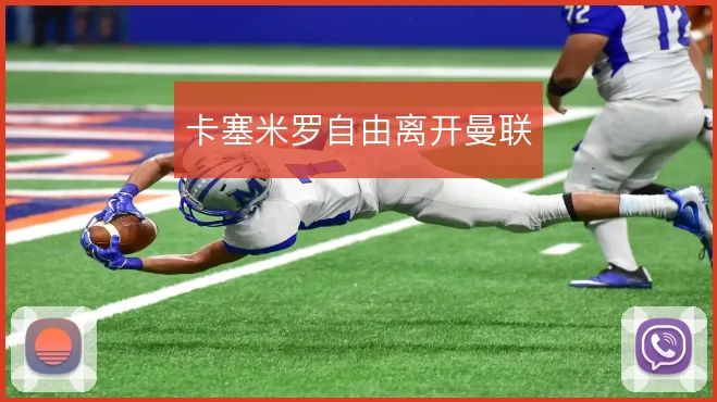 卡塞米罗自由离开曼联