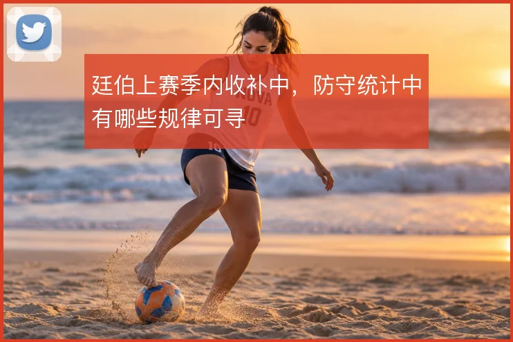 廷伯上赛季内收补中，防守统计中有哪些规律可寻