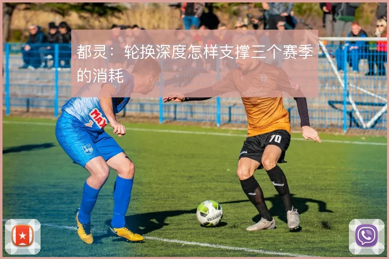都灵：轮换深度怎样支撑三个赛季的消耗