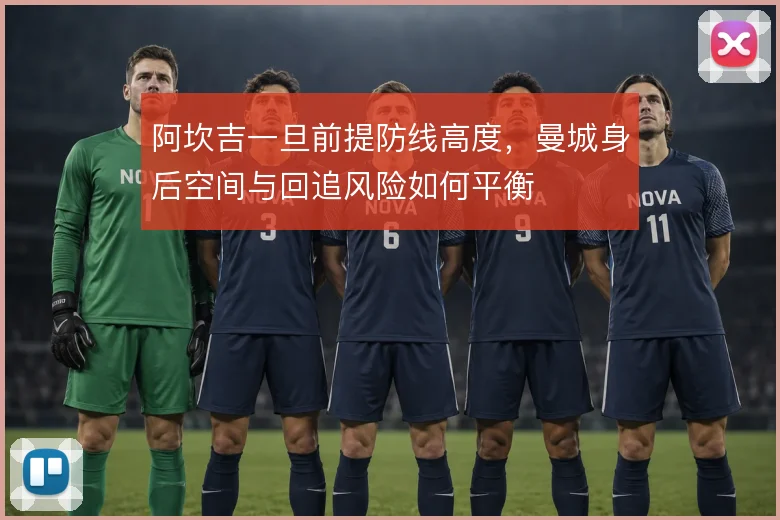 阿坎吉一旦前提防线高度，曼城身后空间与回追风险如何平衡