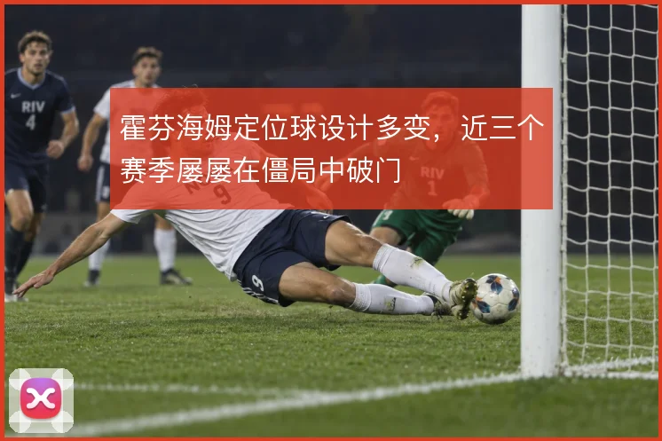 霍芬海姆定位球设计多变，近三个赛季屡屡在僵局中破门