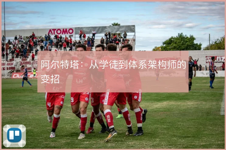 阿尔特塔:从学徒到体系架构师的变招