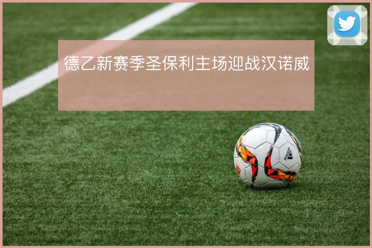 德乙新赛季圣保利主场迎战汉诺威