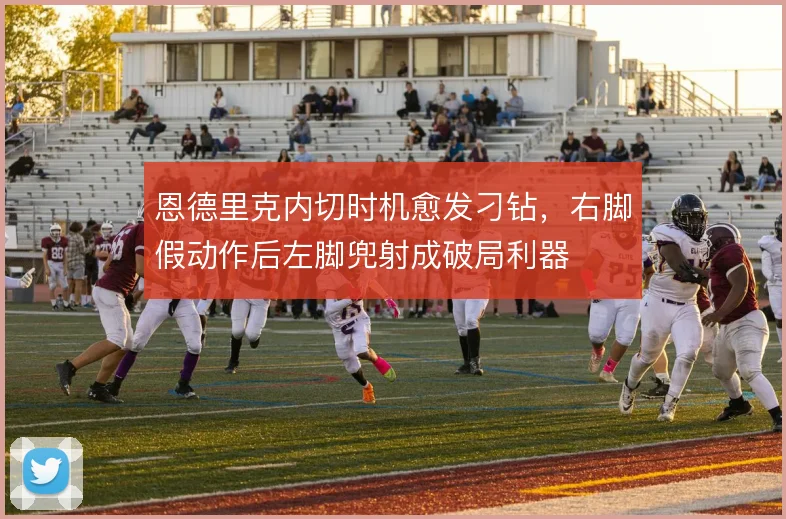 恩德里克内切时机愈发刁钻,右脚假动作后左脚兜射成破局利器