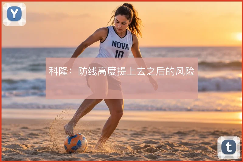 科隆:防线高度提上去之后的风险
