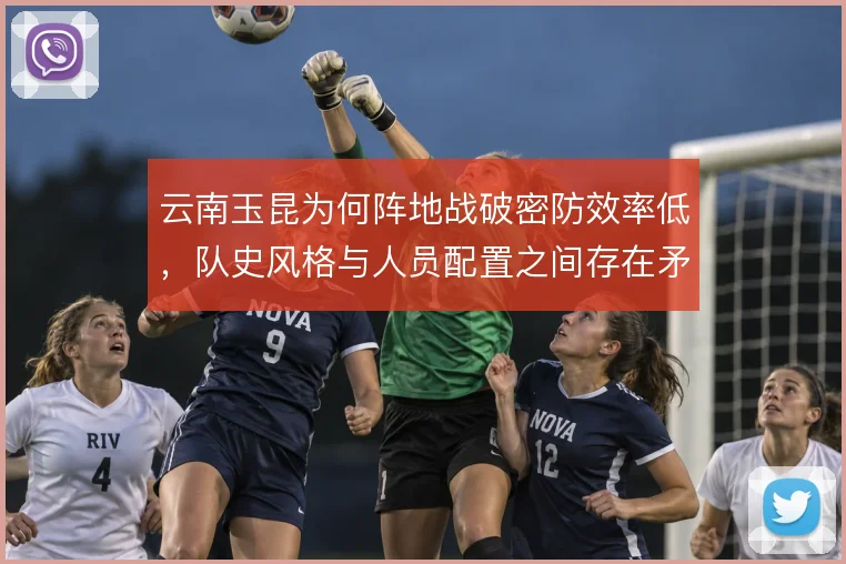云南玉昆为何阵地战破密防效率低，队史风格与人员配置之间存在矛盾