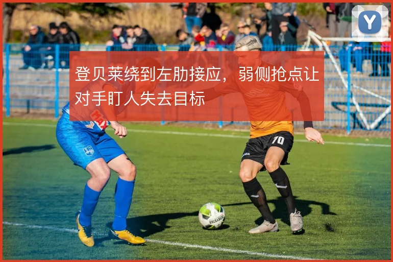 登贝莱绕到左肋接应,弱侧抢点让对手盯人失去目标