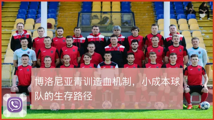 博洛尼亚青训造血机制，小成本球队的生存路径
