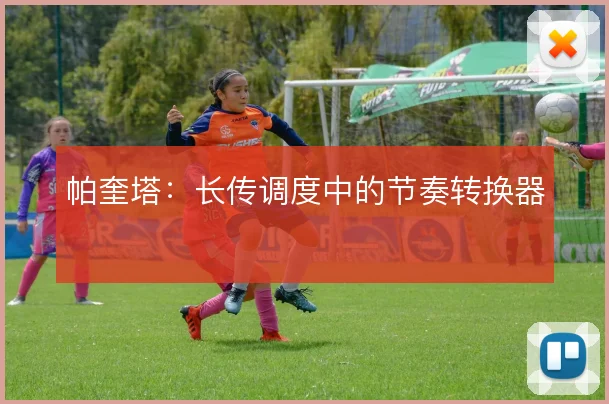帕奎塔：长传调度中的节奏转换器