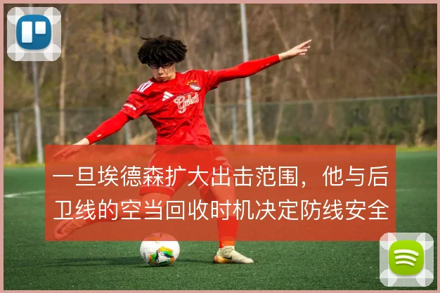 一旦埃德森扩大出击范围，他与后卫线的空当回收时机决定防线安全