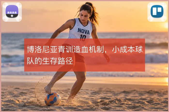 博洛尼亚青训造血机制，小成本球队的生存路径