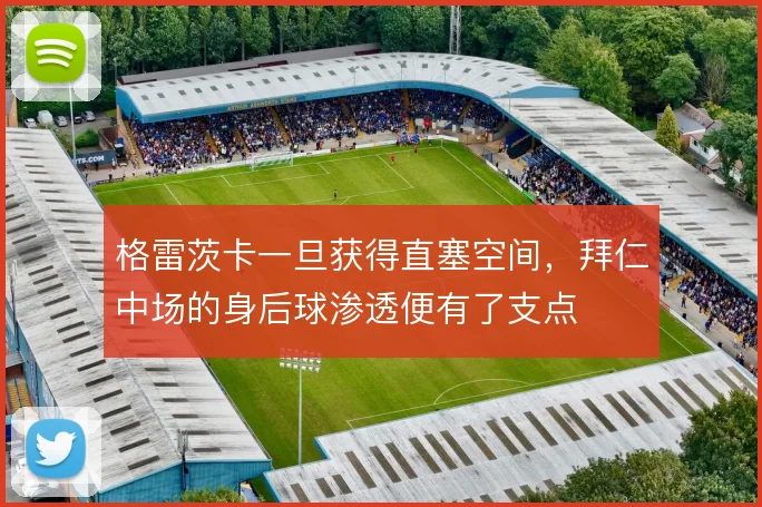 格雷茨卡一旦获得直塞空间，拜仁中场的身后球渗透便有了支点