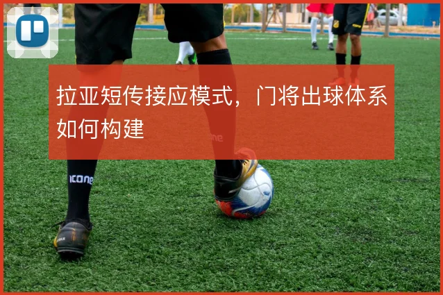 拉亚短传接应模式，门将出球体系如何构建