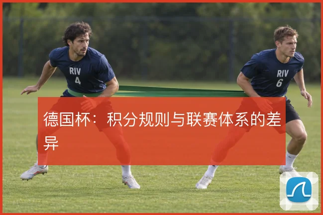 德国杯:积分规则与联赛体系的差异