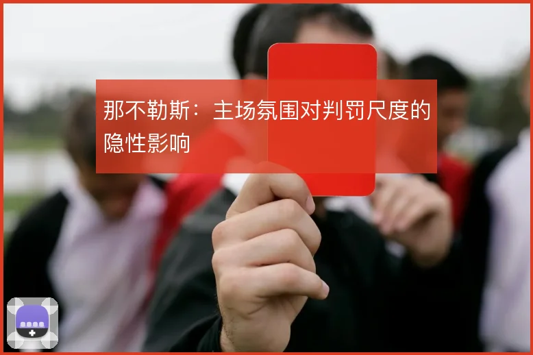 那不勒斯：主场氛围对判罚尺度的隐性影响