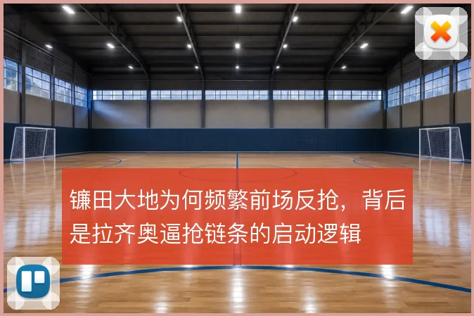镰田大地为何频繁前场反抢，背后是拉齐奥逼抢链条的启动逻辑