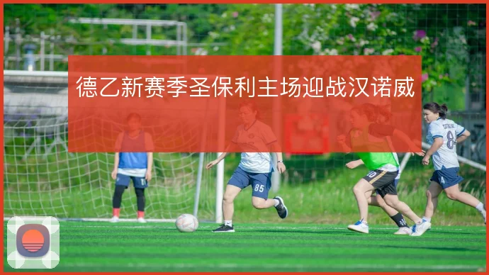 德乙新赛季圣保利主场迎战汉诺威