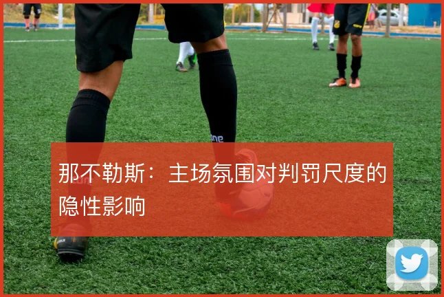 那不勒斯：主场氛围对判罚尺度的隐性影响