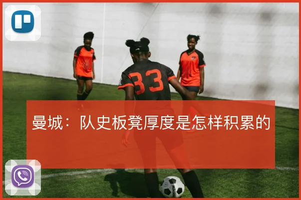 曼城：队史板凳厚度是怎样积累的
