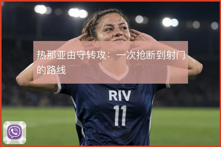 热那亚由守转攻：一次抢断到射门的路线