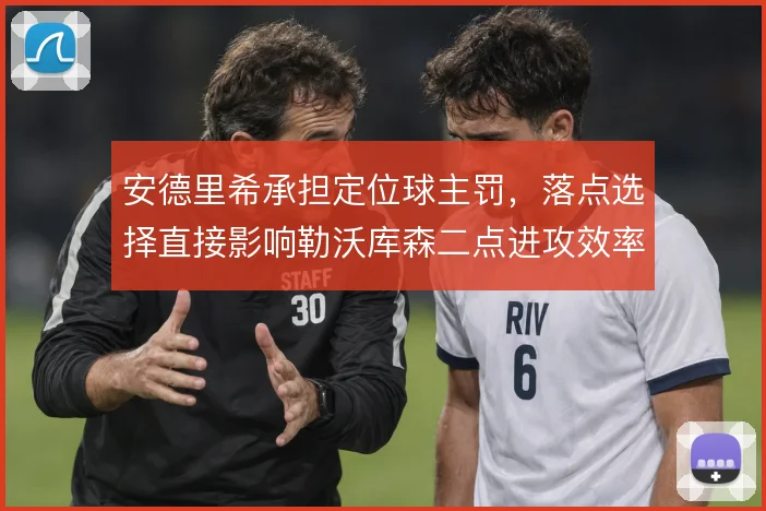 安德里希承担定位球主罚，落点选择直接影响勒沃库森二点进攻效率