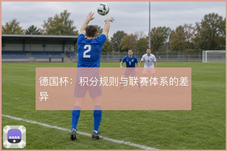 德国杯:积分规则与联赛体系的差异