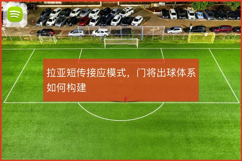 拉亚短传接应模式，门将出球体系如何构建