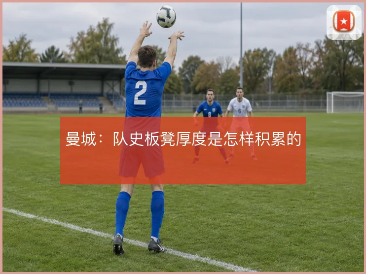 曼城：队史板凳厚度是怎样积累的