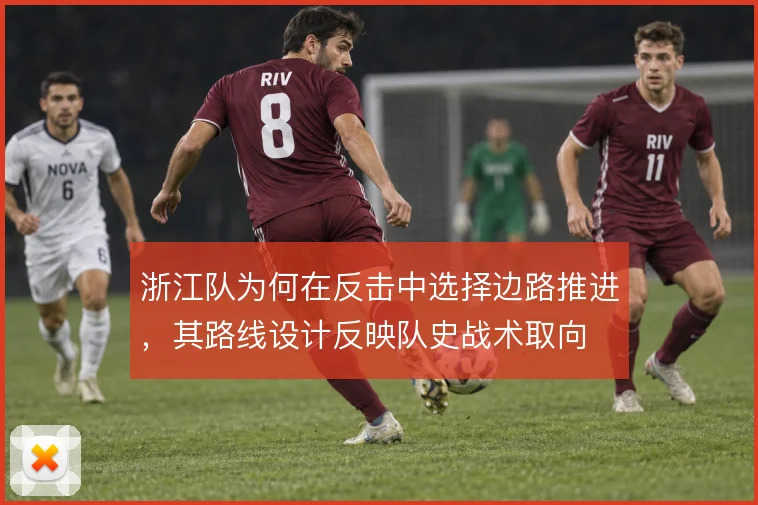浙江队为何在反击中选择边路推进，其路线设计反映队史战术取向